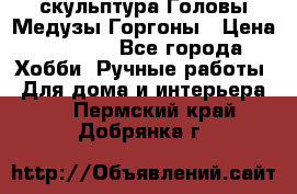 скульптура Головы Медузы Горгоны › Цена ­ 7 000 - Все города Хобби. Ручные работы » Для дома и интерьера   . Пермский край,Добрянка г.